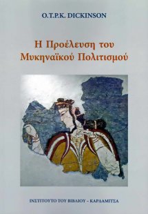 Η προέλευση του μυκηναϊκού πολιτισμού